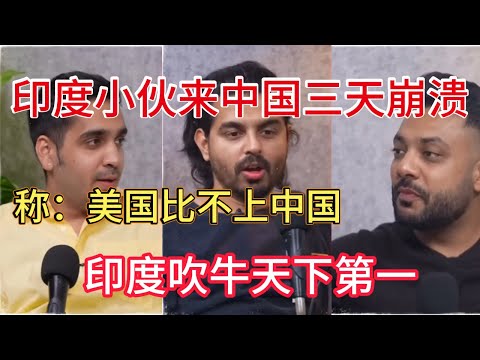 印度小伙来中国三天崩溃：美国不如中国！印度只会吹牛！
