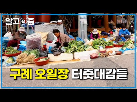 조선시대부터 이어진 구례오일장, 봄과 함께 깨어난 시장에 자리를 잡고 사람들을 맞이하는 터줏대감 상인들┃한국기행┃알고e즘