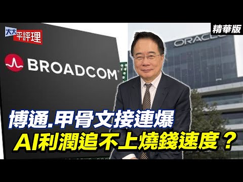 博通.甲骨文接連爆 AI利潤追不上燒錢速度？【大大平評理精華•蔡正元】