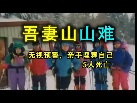 7人登山隊，5人一去不復返，無數次機會可以避免災難的，他們卻一再錯過……地形圖加動畫演示