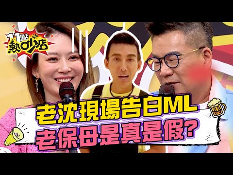 沈玉琳告白Melody全場歡呼？老保母事件到底是真是假？ 11點熱吵店 20240531