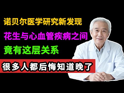诺贝尔医学研究发现：花生与心血管疾病之间，竟有这层关系，很多血管病人都后悔知道晚了【大医生】