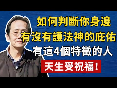 如何判斷你身邊，有沒有護法神的庇佑，有這4個特徵的人，天生受祝福！！#倪海厦 #養生 #中醫 #黃帝內經 #中醫智慧