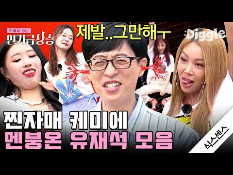 [#인기급상승] 식스센스 여고 4인방 대환장 케미 모음🤦‍♀️🤦‍♂️ 유재석은 힘든데 보는 사람은 재밌는 영상ㅋㅋㅋ│#식스센스 #디글