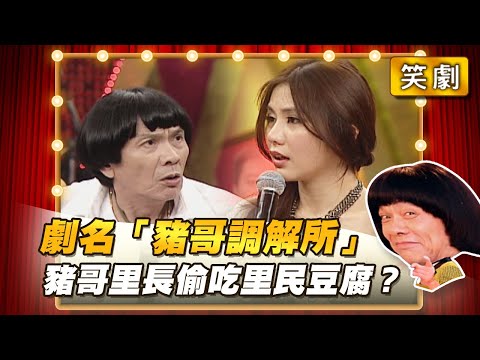 【豬哥會社】劇名「豬哥調解所」豬哥里長偷吃里民豆腐？ │2021.07.03 Chu Ke-Liang's Return