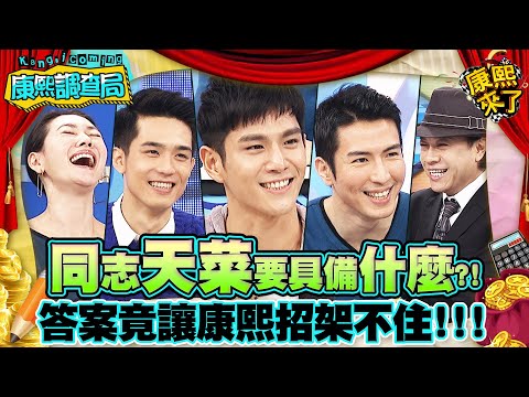 【康熙◆調查局】2014-12-16 康熙明星調查局之男明星同志好感度大調查