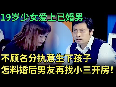 19岁少女爱上已婚男，名分不要执意生下孩子，怎料婚后男友再找小三开房，气坏王芳【王芳王为念调解】