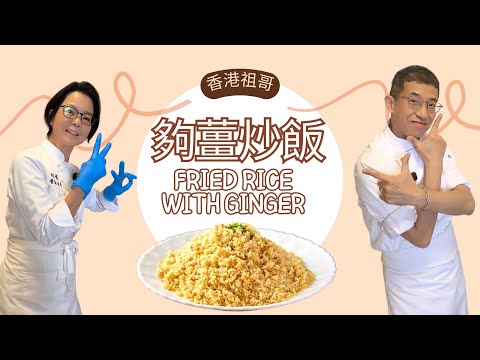 朗茵教你夠薑炒飯 / 薑連皮炒更有益 / 炒飯雞蛋要先撈飯 / 教你炒飯一粒粒方法