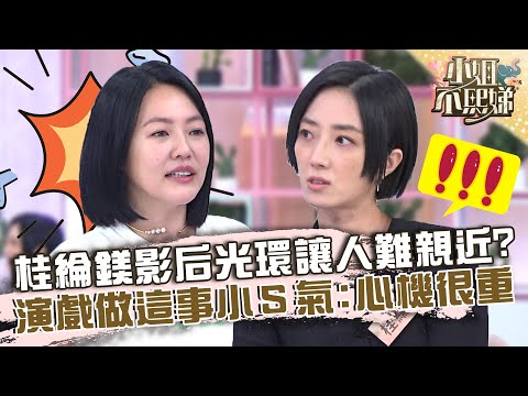 桂綸鎂自帶影后光環讓人難親近?讀本「做這事」小S氣喊:心機很重!【#小姐不熙娣】20221014 EP153 Part1 夏于喬 桂綸鎂