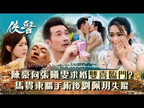 俠醫｜馬貫東腦手術後劉佩玥失蹤 陳豪向張曦雯求婚雙喜臨門？(繁/簡中字幕/Eng sub)｜第二十集大結局劇情｜TVB港劇精華 #TVB #俠醫 #陳豪 #張曦雯 #劉佩玥