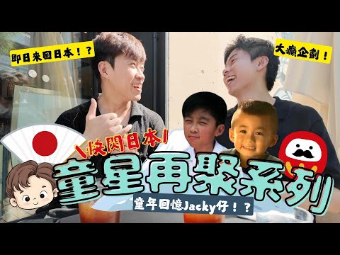 童星重聚系列// 大癲企劃🔥// 快閃東京訪問昔日御用童星🇯🇵🙇🏻‍♂️// 定居日本的生活❓//  嘉賓：王樹熹Jacky