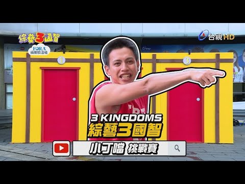 製作人竟用「任意門」惡整鯰魚哥?阿娘偉參加「巴西嘉年華」讓立東笑到美丁美當!【小丁噹挑戰賽 第108集】20190302