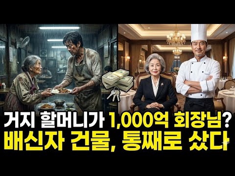 "폐업 전날 밥 한 그릇 대접한 할머니가 1,000억 회장님? 쫄딱 망한 셰프의 소름 돋는 인생 역전"
