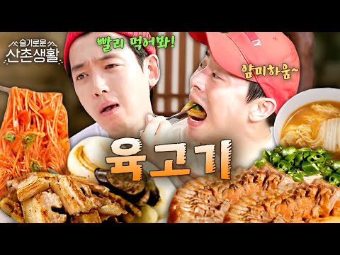 [#슬기로운산촌생활] 정경호 빈혈 오게 만드는 음식?! 수육X비빔국수💗삼겹살X된장밥 역대급 맛 조합으로 군침 싹 감긴다!  | #오늘의메뉴집도