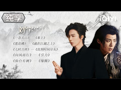 [Special] A list of OSTs sung by Liu Yuning in those years | MelodyJourney | iQIYI LifeShow