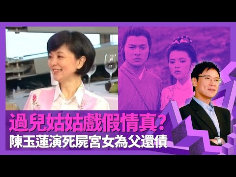 陳玉蓮與劉德華拍神雕俠侶戲假情真? 同小龍女有相似之處｜軍人父親軍訓教育 茹素因母親癌症承諾｜五兄弟姐妹為父孭起2百萬債 Idy未畢業演宮女賺錢還債｜志雲飯局 陳志雲