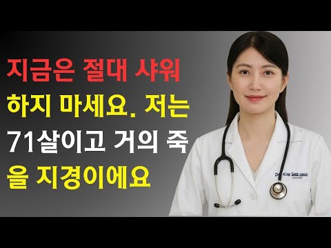 의사들이 노인들에게 샤워의 위험성에 대해 경고합니다 | 전립선 건강