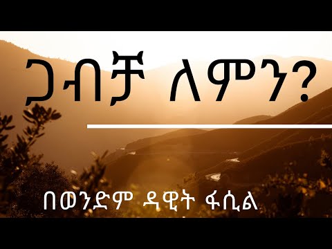 ጋብቻ ለምን? --- በወንድም ዳዊት ፋሲል