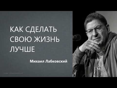 Как сделать свою жизнь лучше Михаил Лабковский