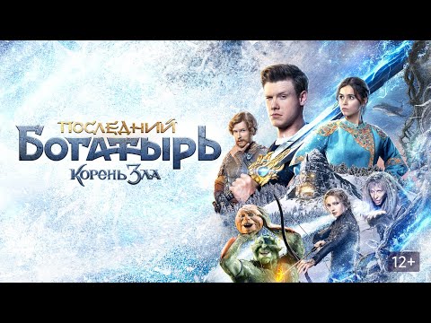 Фильм Последний богатырь: Корень зла - Комедия, фэнтези, семейный (2020)