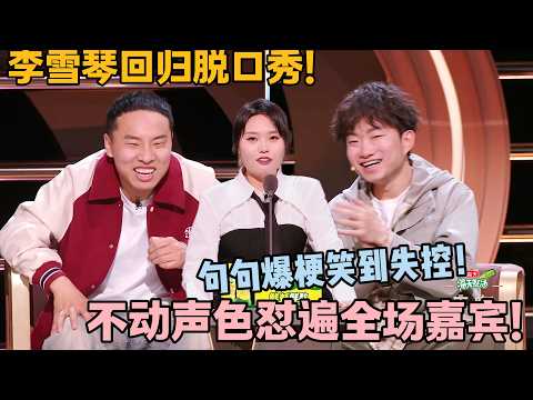 李雪琴回归脱口秀，犀利锐评全员，嘴皮子太绝了！#主咖和Ta的朋友们 #脱口秀 #搞笑