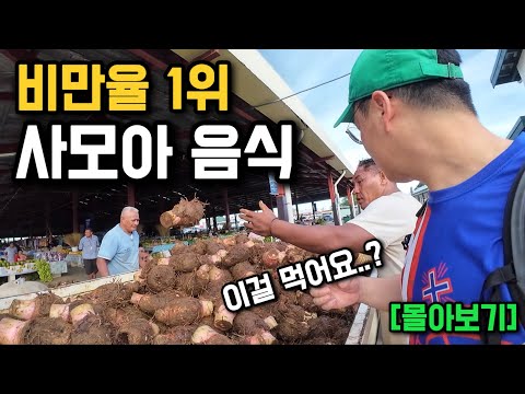 세계에서 가장 비만율이 높은 나라 사모아 여행기 [몰아보기]
