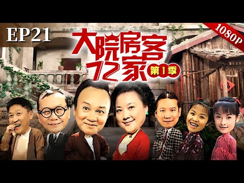 EP21|八姑突击回家！太子炳欲掩盖鬼混真相，急中生智“咖喱鸡”竟变“红烧鸡”？【大院房客72家】#粤语 #喜剧 #Cantonese