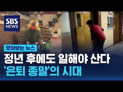 대한민국, 초고령사회 진입한다…'쉬는 노년기'는 옛말 / SBS / 모아보는 뉴스