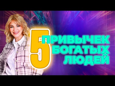 5 привычек богатых людей 🔥💰💵