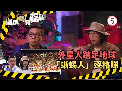 TVB綜藝 | 邊度都有陰謀 05/13 | 蜥蜴人逐格睇 | 鄭子誠、陸永 | 粵語中字 | TVB 2021
