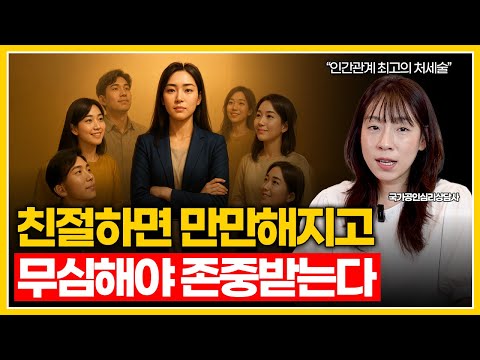 무관심이 최고의 전략인 이유 | 친절하면 만만해지고 무심하면 존중받습니다 (관계에서 지치지 않는 최고의 심리 전략)