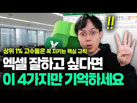 엑셀 잘 하고 싶다면, 꼭 지켜야 할 '절대 규칙' 4가지 | 함수보다 훨씬 중요합니다