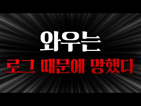 [심층분석] 와우는 로그 때문에 망했다.