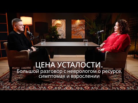 Цена усталости. Большой разговор с неврологом о ресурсе, симптомах и взрослении