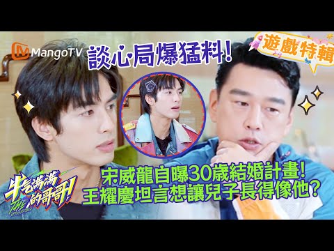 宋威龍自曝 30 歲結婚計畫💒，王耀慶坦言想讓兒子長得像他😆！《牛氣滿滿的哥哥 The Irresistible 2021》遊戲特輯 | 芒果TV台灣