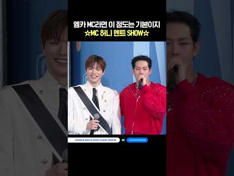 엠카 MC라면 이 정도는 기본이지 ★MC 허니 멘트 SHOW★ #엠카운트다운 #MCOUNTDOWN #주헌 #몬스타엑스