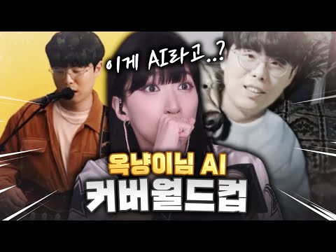 이렇게 좋은걸 이제 알았네...? [ 옥냥이 ai 커버 월드컵 ]