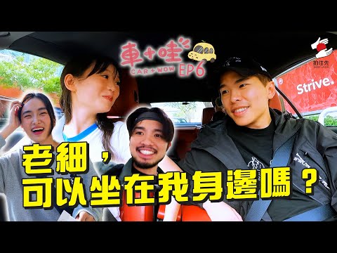 大結局！學完車真係識揸？510泊位卡關 阿修親身指導｜1月《拍住先》：車+哇 EP6：老細，可以坐在我身邊嗎？