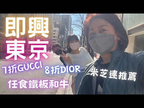 🌟即興🇯🇵東京｜6折買Gucci 8折買Dior ｜🛍️購物結界💸被困6小時🌀｜任食鐵板🥩和牛｜米芝連推薦必食🍜｜Day 1 & 2 ｜Feb 2023 @WeLoveOki
