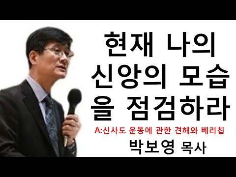 박보영 목사 2020 [설교&간증] - 현재 나의 신앙의 모습을 점검하라 (AUDIO PREACHING)[신사도운동에 관한 견해]