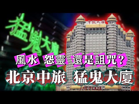【奇聞】| 出曬名嘅猛鬼大樓，北京中旅大廈！係風水問題、有怨靈，定係被詛咒？#未解之謎