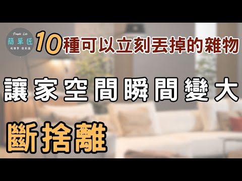 不是家太小 是東西太多 丟得越多 活得越自由 | 10種可以立刻丟掉的雜物 讓家空間瞬間變大｜#斷捨離#極簡#簡單生活#收納整理