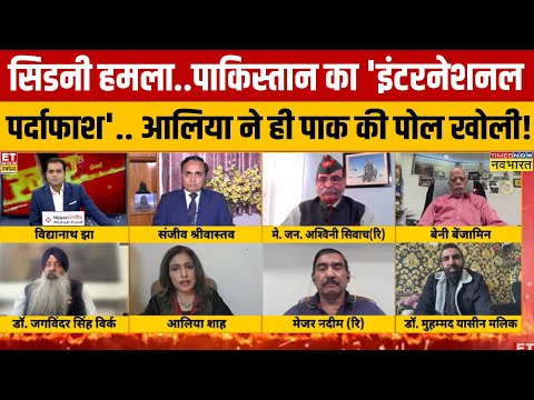 सिडनी हमले पर पाकिस्तान का हाथ? पाक पत्रकार आलिया शाह ने खोली शो में पोल!