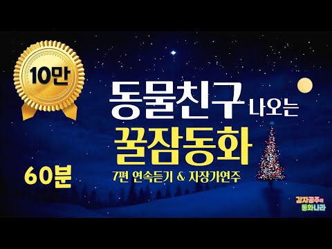[동물친구 나오는 꿀잠동화 60분] 중간광고 없어요/감자공주의자장가동화/잘자요동화/자장가동화/ 팥죽할머니와호랑이/꿀벌마야의모험/수박에서당나귀가 태어났어요 / 기름장수가된 호랑이