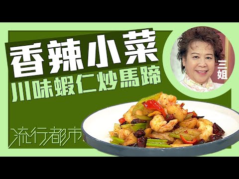流行都市｜香辣小菜 川味蝦仁炒馬蹄｜三姐｜蕭秀香