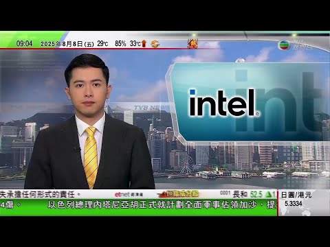 0900 無綫早晨新聞|英特爾CEO被指與華企有關聯 特朗普要求立即辭職|以色列安全內閣通過全面佔領加沙計劃 軍方及反對派反對|特朗普要求展開新人口普查 被指為共和黨明年中期選舉鋪路|TVB News