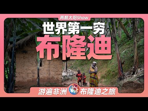 9分鐘遊遍布隆迪:在世界上最窮的國家生活是什麼樣的?
