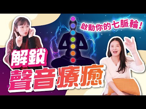 全網僅有的【脈輪種子音】！各大聖地下載而來的音頻到底有多神奇？！你有聽過【高靈音樂會】嗎？@ASHA @spiritlandstv