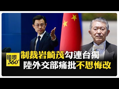 沆瀣一氣！ 陸外交部制裁行政院顧問岩崎茂 陸國防部:日倒打一耙不可能得逞 【國際360】20251215@全球大視野Global_Vision