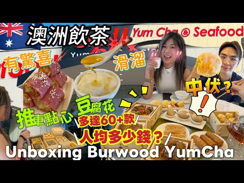 🇦🇺澳洲飲茶🫖Burwood👍🏻好大間‼️紫米脆皮蝦膠腸‼️必食✨墨爾本新飲茶聚腳地✨New yum cha spot in Melbourne!✨